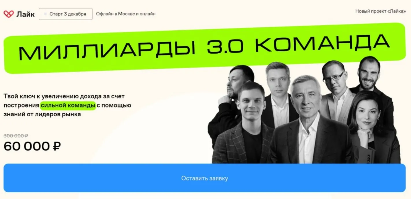 [Like Центр] Миллиарды 3.0. Команда. Тариф Стандарт (Игорь Стоянов, Владимир Моженков)