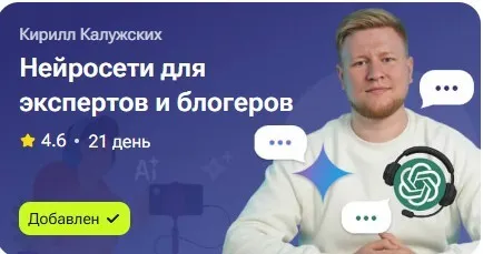 Нейросети для экспертов и блогеров (Кирилл Калужских)