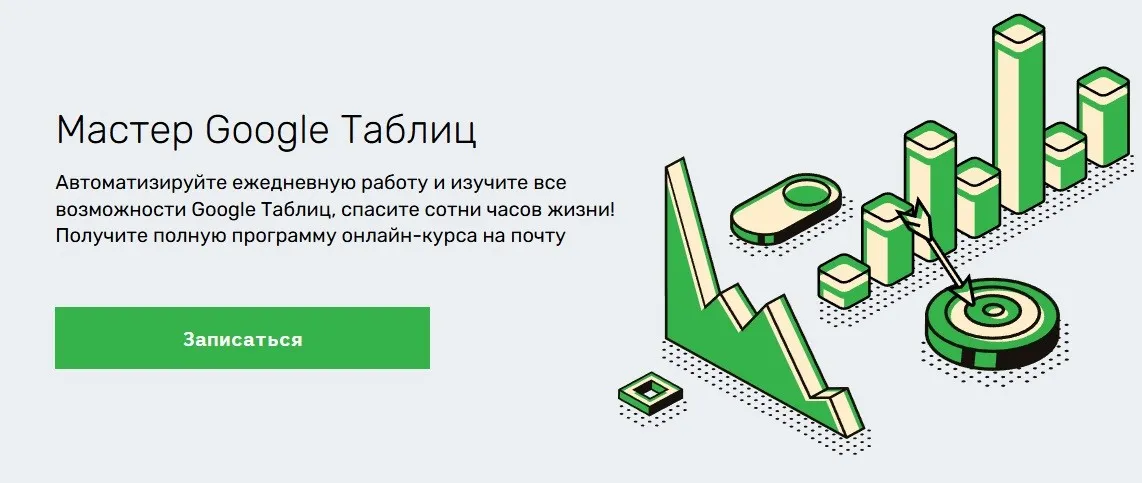 [SkillFactory] Мастер Google таблиц. 2018 (Ренат Шагабутдинов)