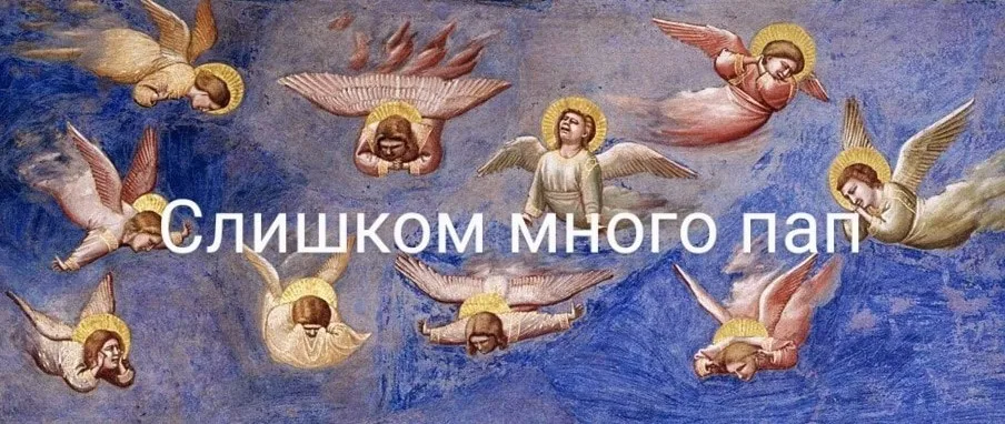Слишком много пап (Константин Михайлов)