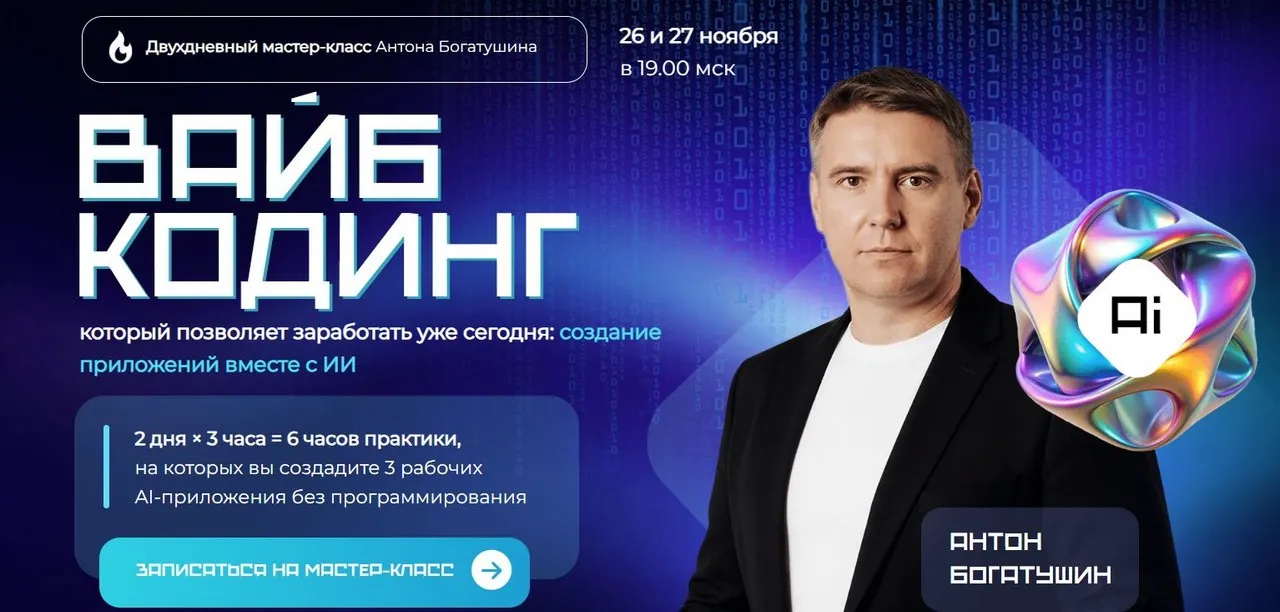 Вайб кодинг (Антон Богатушин)