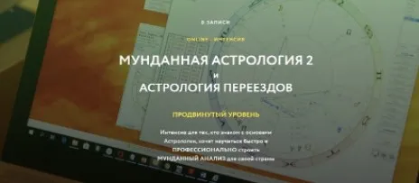 [volokontsev school] Астрология переездов (Евгений Волоконцев)