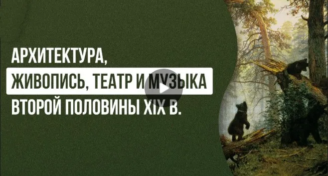 [Инфоурок] Архитектура, живопись, театр и музыка второй половины XIX в. (Елена Аль-Факих)