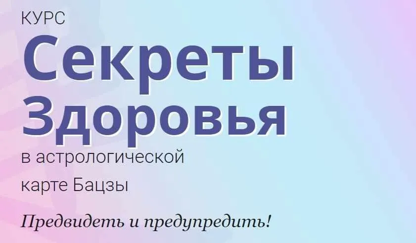 [Школа Натальи Пугачёвой] Секреты здоровья в астрологической карте бацзы (Светлана Мостовская)