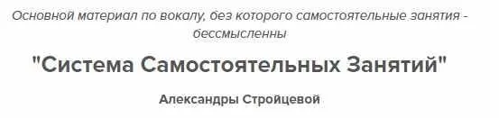 Система самостоятельных занятий по вокалу (Александра Стройцева)
