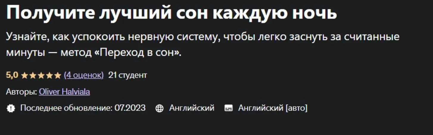 [Udemy] Получите лучший сон каждую ночь (Оливер Халвиала)