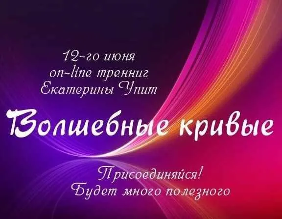 Вебинар «Волшебные кривые» (Екатерина Упит)