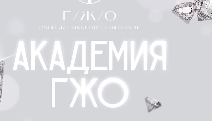 Академия ГЖО. Тариф Участник, 12 месяцев (Надежда Асанова, Виталина Кригер)