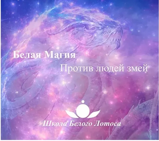 Борьба с магией змей (Анная)
