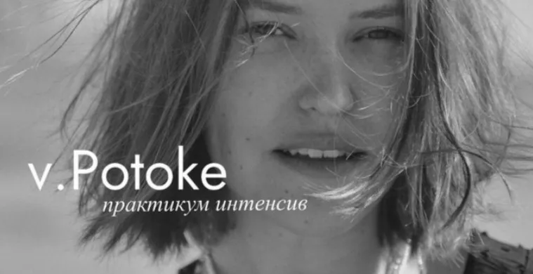 [Daria.vinagrad] Интенсив практикум v.Potoke. Тариф Базовый (Дарья Виноградова)
