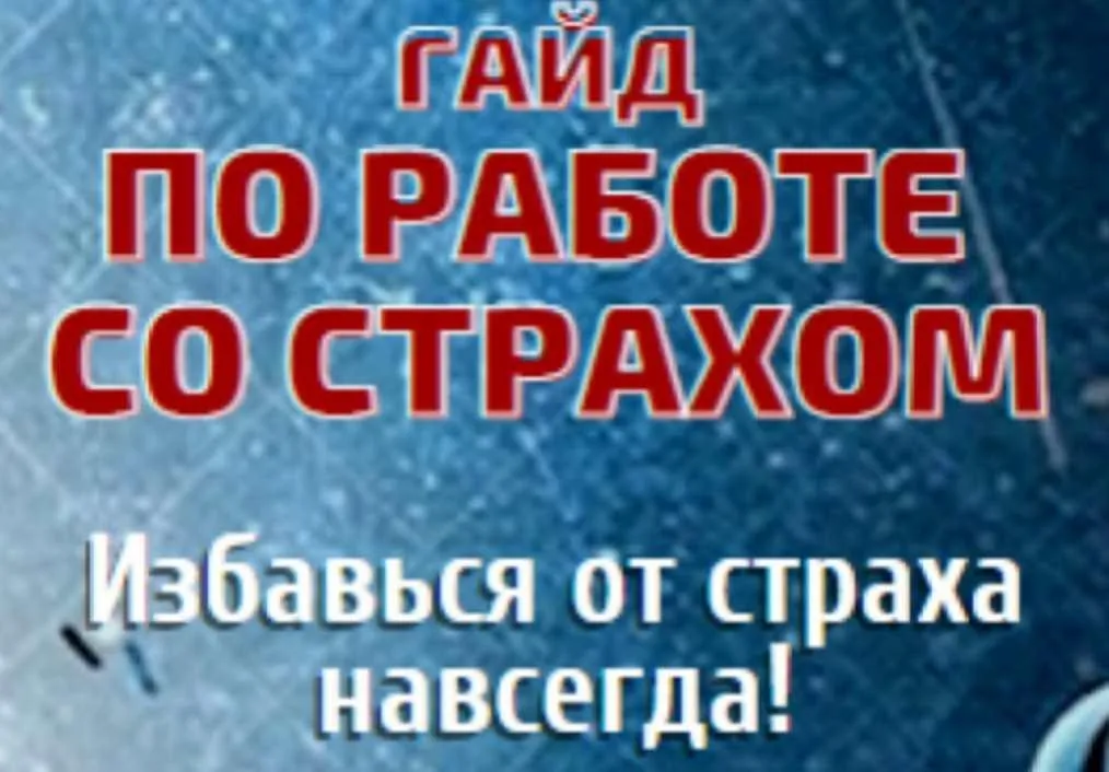 Гайд по работе со страхом (Марина Майская)