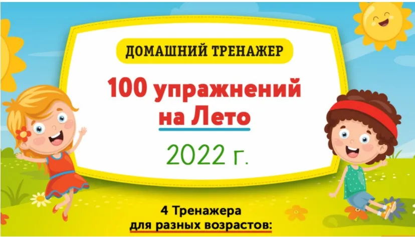 [НИИ Эврика] Домашний тренажер «100 упражнений на Лето 2022» для детей 3-5 лет