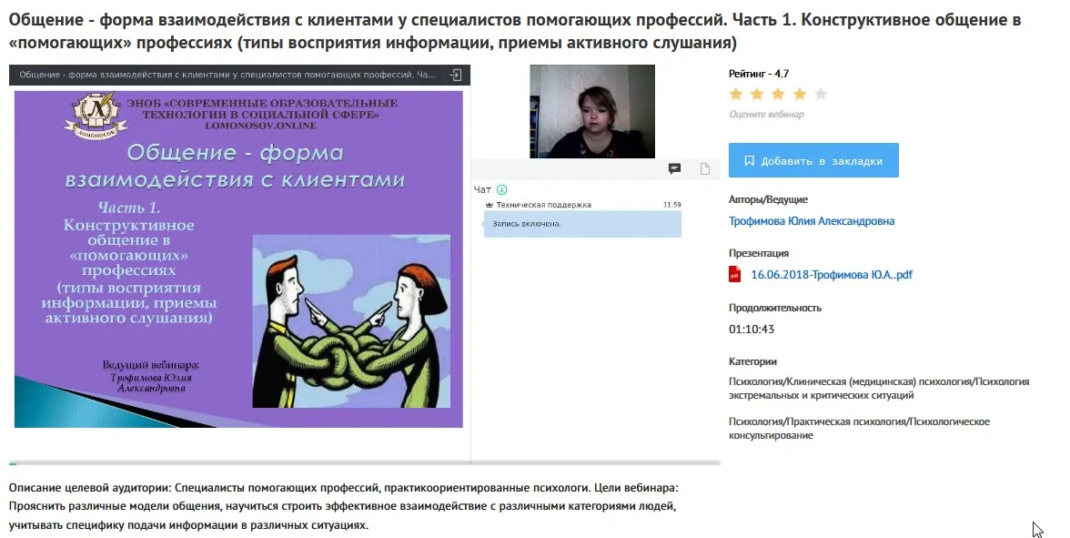 [УИПКиП] Вебинары «Общение - форма взаимодействия с клиентами у специалистов помогающих профессий» (Юлия Трофимова)