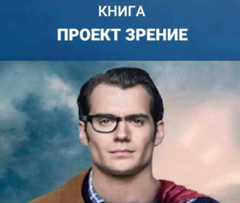 [Институт Современного НЛП СП] Книга Проект Зрение (Юрий Мошкин)
