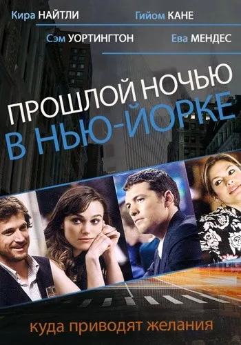 Кино с комментариями «Прошлой ночью в Нью-Йорке» (Павел Зыгмантович)