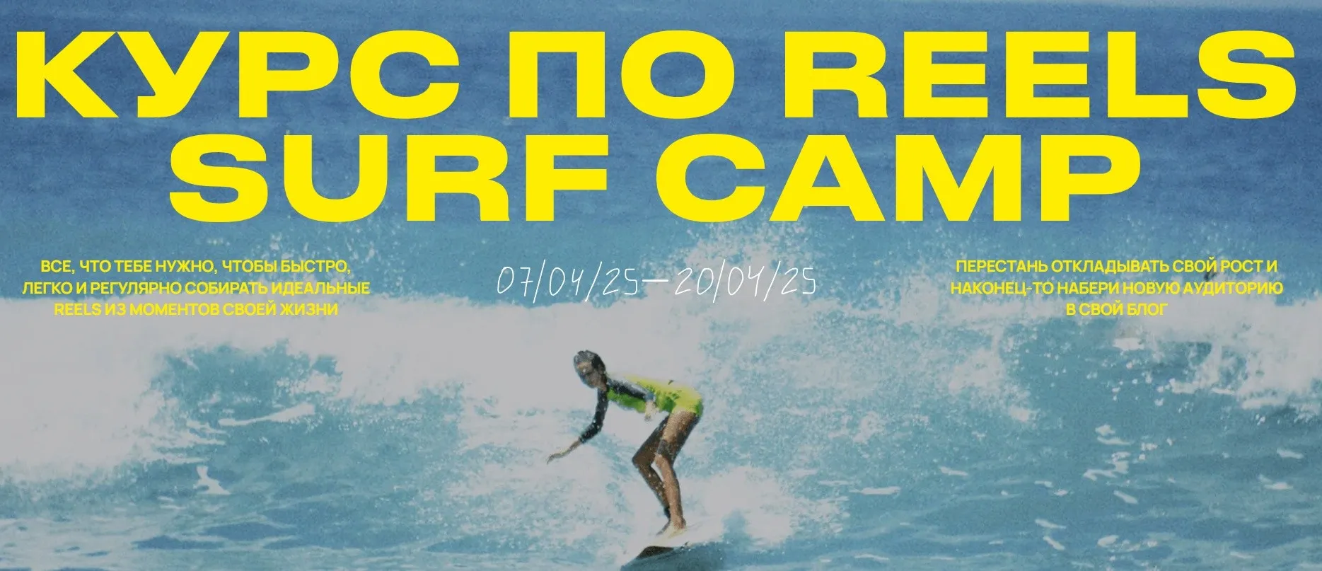 Курс по reels. Surf camp. Тариф Ocean Lover. Апрель 2025 (Полина Зиновьева)