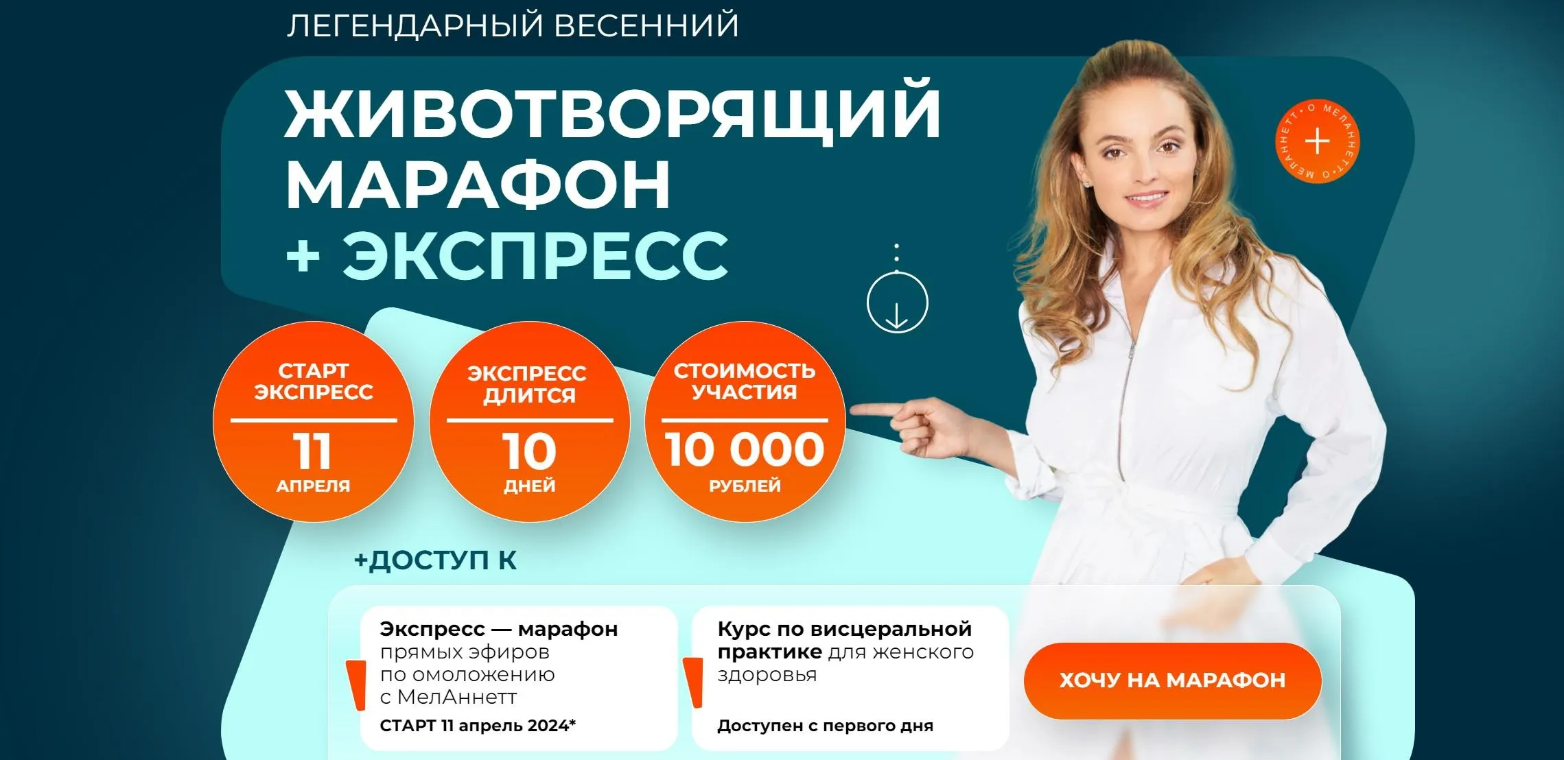 [MelAnnett] Животворящий марафон + экспресс 2024 (Анна Мельникова)