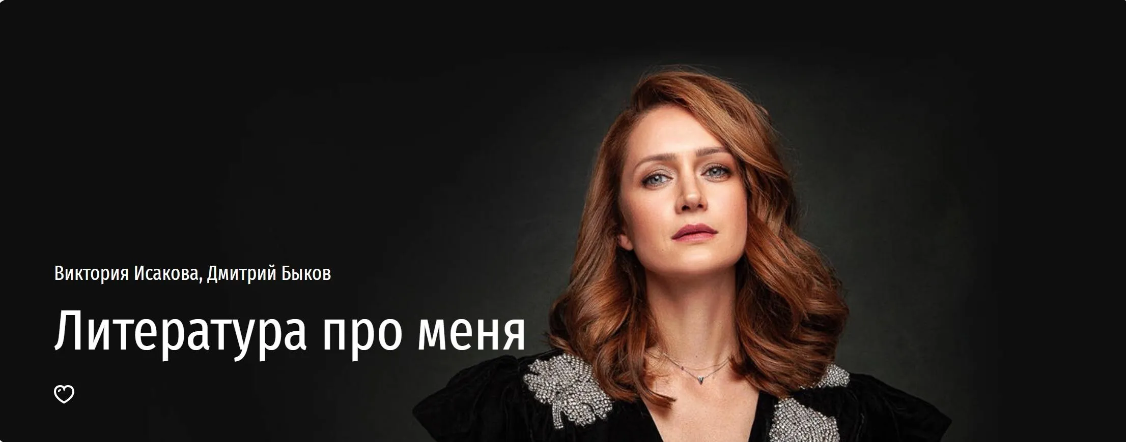 [Прямая речь] Литература про меня (Виктория Исакова, Дмитрий Быков)