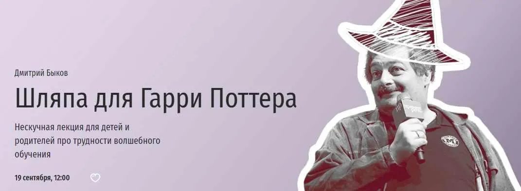 [Прямая речь]  Шляпа для Гарри Поттера (Дмитрий Быков)