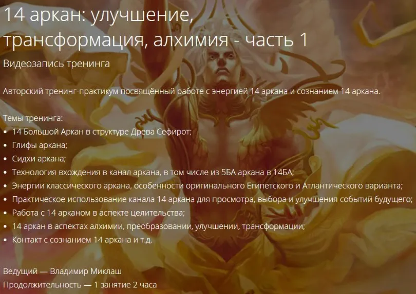 14 аркан: улучшение, трансформация, алхимия. Часть 1 (Владимир Миклаш)