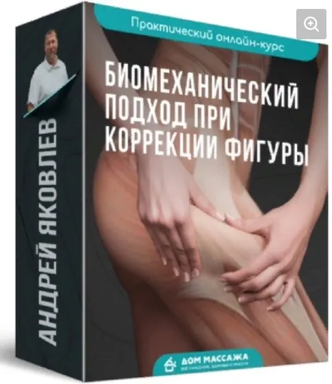 Биомеханический подход при коррекции фигуры (Андрей Яковлев)