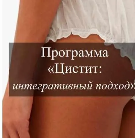 Цистит. Интегративный подход (Виктория Суслова)
