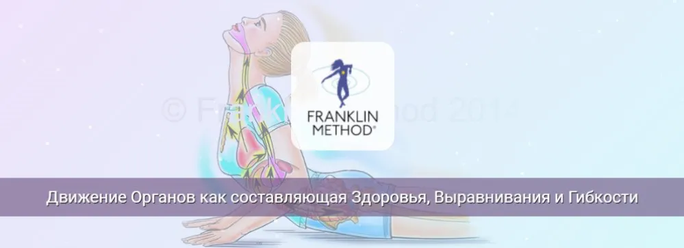 Движение органов как составляющая здоровья, выравнивания и гибкости (Эрик Франклин)