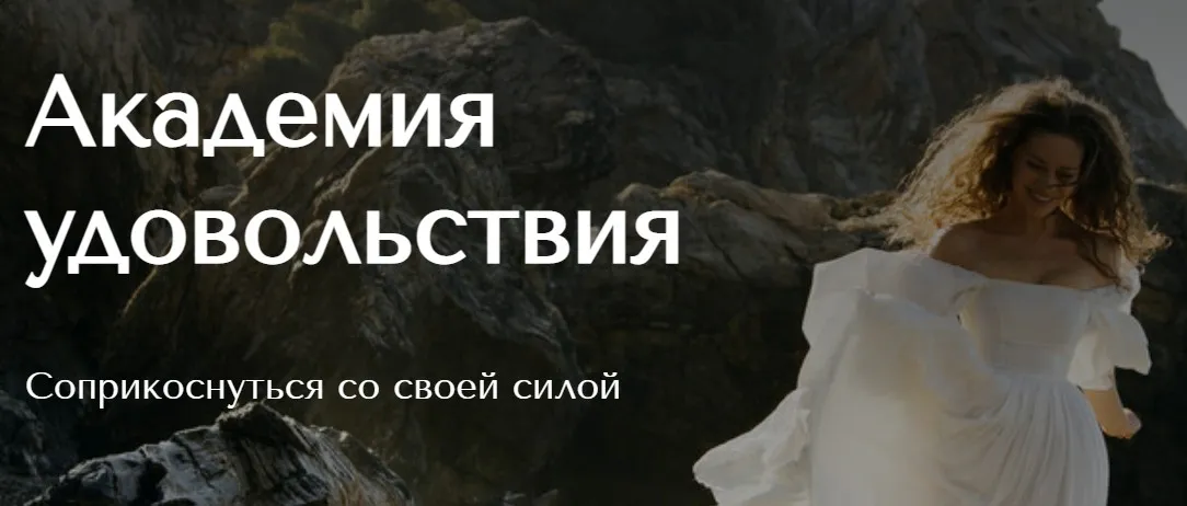 [Pleasure academy] Академия удовольствия. Фундамент 1.0 Тариф Вдохновляющий (Катя Vrajavali)