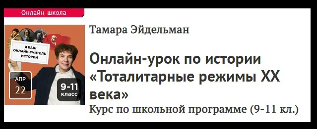 [Прямая речь] Урок по истории «Тоталитарные режимы XX века». Для учеников 9-11 классов (Тамара Эйдельман)