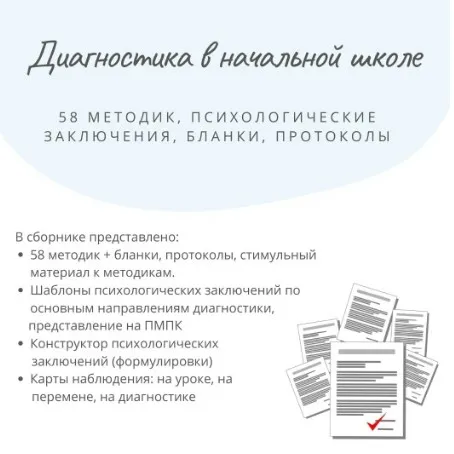 Психологическая диагностика в начальной школе (Елизавета Солодянкина)