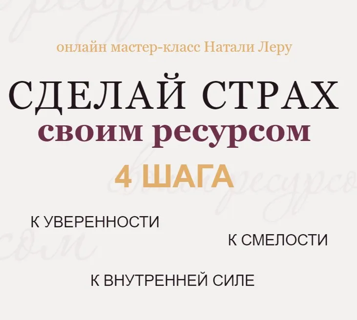 Сделай страх своим ресурсом (Натали Леру)