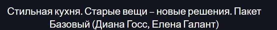 Стильная кухня . Старые вещи - новые решения. Пакет - Базовый (Диана Госс, Елена Галант)