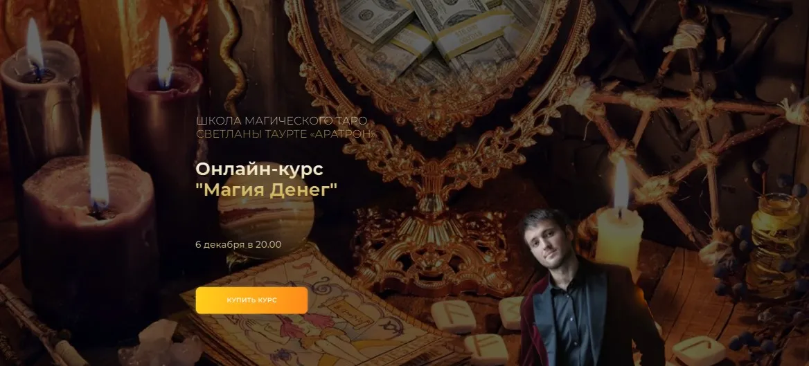 [Аратрон] Магия денег. Весь курс (Иван Макх)