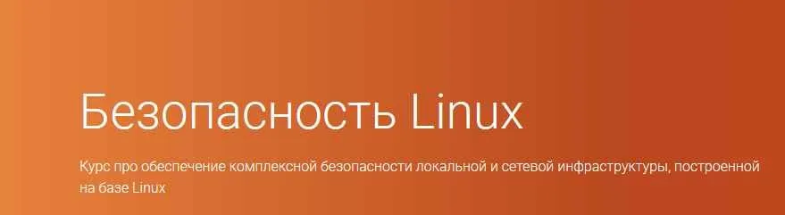 Безопасность Linux [OTUS]