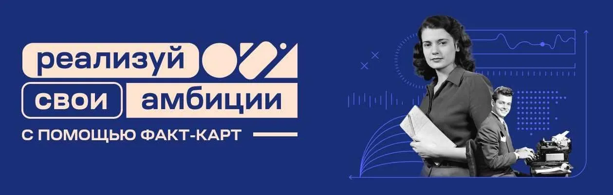 Факт-карты: Карьера и амбиции (Андрей Курпатов)