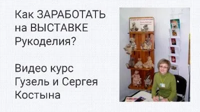 Как заработать на выставке рукоделия (Гузель Костынина)