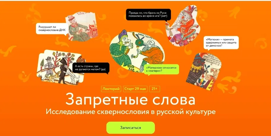 [МИФ Курсы] Запретные слова. Исследование сквернословия в русской культуре  (Александр Панченко)