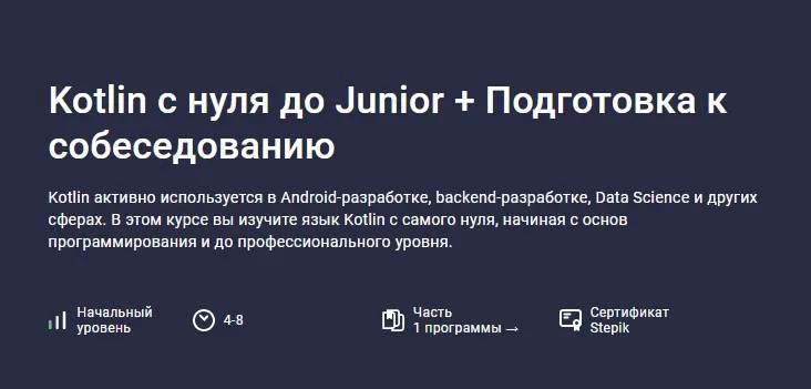 [Stepik] Kotlin с нуля до Junior + Подготовка к собеседованию (Андрей Сумин)