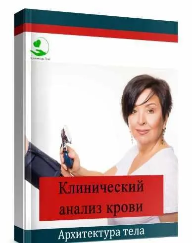 [Архитектура тела] Клинический анализ крови  (Оксана Бердичевская)