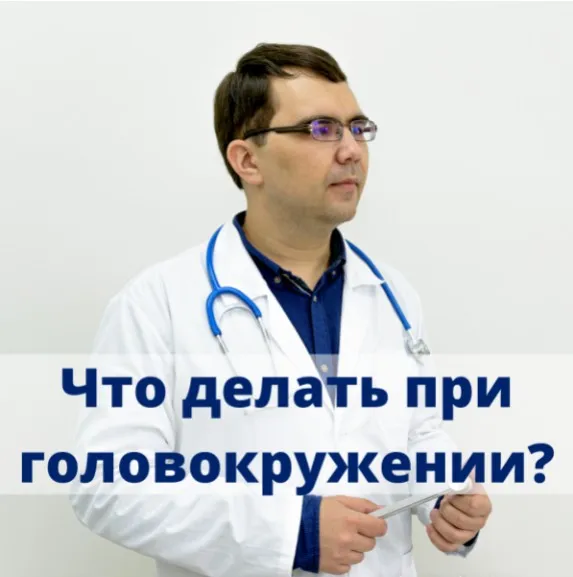 Что делать и к кому идти при головокружении (Алексей Борисов)