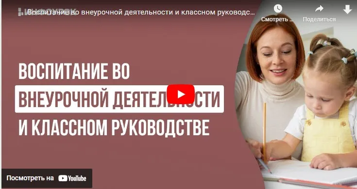 [Инфоурок] Воспитание во внеурочной деятельности и классном руководстве (Наталия Кириллова)