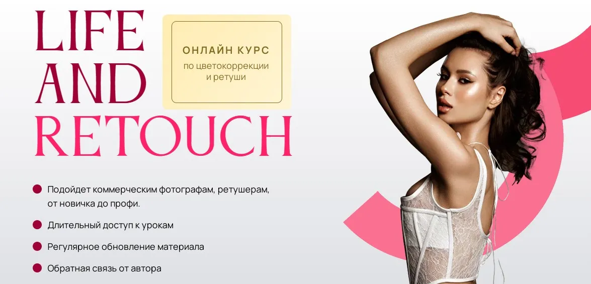 Life and retouch. Тариф Все включено Capture One + Photoshop (Кристина Слёта)