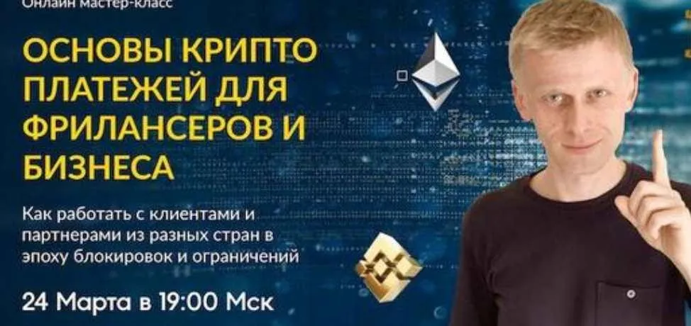 [Паша про западный фриланс] Основы крипто платежей для фрилансеров и бизнеса (Пол Виницкий)