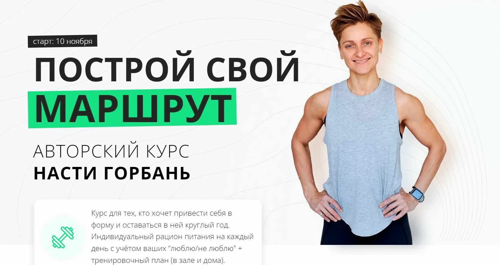 Построй свой маршрут. Тариф Хочу сама (Настя Горбань)