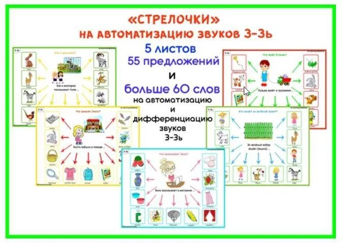 [razvdeteimsk] Логопедические игры и пособия. «Стрелочки» на звуки З, Зь (Наталья Грицуник)