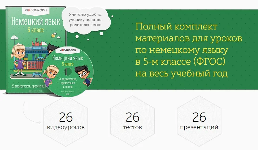 [videouroki.net] Немецкий язык 5 класс ФГОС (Дмитрий Тарасов)