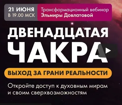 Двенадцатая чакра. Выход за грани реальности (Эльмира Довлатова)