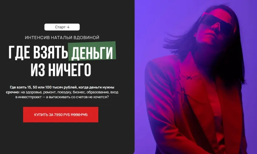 Где взять деньги из ничего (Наталья Вдовина)