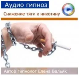 [Гипноз Альфа Центр] Снижение тяги к никотину (Елена Вальяк)