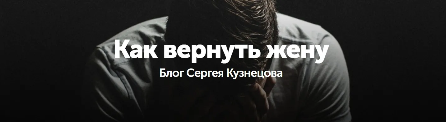 Как вернуть жену (Данил Деличев)